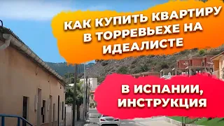 Как купить для себя квартиру в Торревьехе Испания на идеалисте. Недвижимость в Испании.