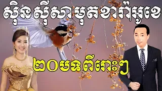 ស៊ិន សុីសាមុត ខារ៉ាអូខេ ២០​ បទពីរោះៗ - Sin Sisamuth Song Karaoke Collection - Khmer Old Song Nonstop