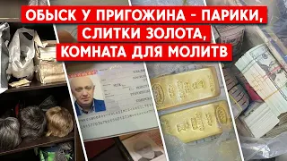 Что нового стало известно о Пригожине после обыска в его доме. И почему изъятое ранее вернули?