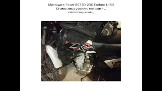 Пластик Мотоцикла Racer RC150 23X Enduro L150