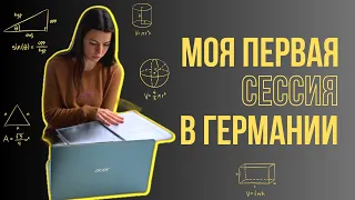 МОЯ ПЕРВАЯ СЕССИЯ В ГЕРМАНИИ / ИНТЕРЕСНЫЕ ФАКТЫ / Чем отличается сдача экзаменов? / МОЙ ОПЫТ