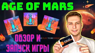 AGE OF MARS ОБЗОР | ПОКУПКА NFT И ЗАПУСК ИГРЫ