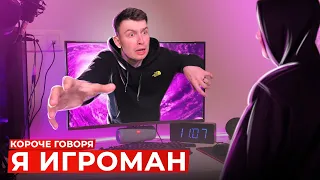 КОРОЧЕ ГОВОРЯ, Я ИГРОМАН