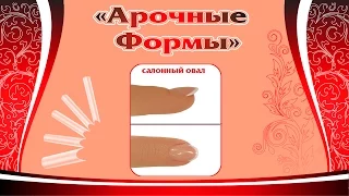 Френч на салонном (коротком) овале - моделирование Арочными Формами