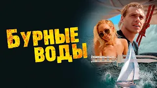 Бурные воды - Русский трейлер (2019)