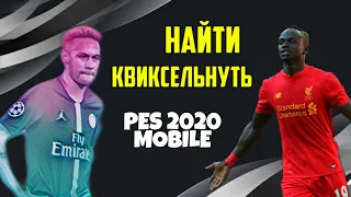 НАЙТИ И КВИКСЕЛЬНУТЬ В PES 2020 Mobile • НОВАЯ РУБРИКА на КАНАЛЕ