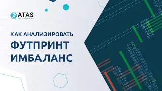 Как анализировать Футпринт Имбаланс для трейдинга в ATAS