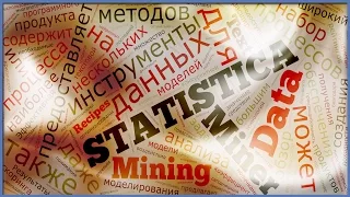 Вебинар "Data Mining и Text Mining: примеры решения реальных задач"