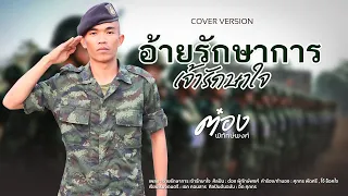 อ้ายรักษาการเจ้ารักษาใจ - ต๋อง พิทักษ์พงศ์ [COVER VERSION]