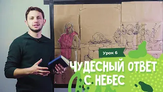 Урок 6. Какой Бог может так ответить? - Илия и пророки Ваала / Miraculous answer from heaven