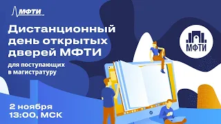 Дистанционный ДОД МФТИ 2020. Магистратура  [День 3].