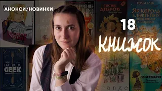 НОВИНКИ І АНОНСИ | книжки, які вже в моєму списку бажанок #буктюб_українською