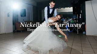 Самый красивый вальс. Свадебный танец. Nickelback "Far Away"