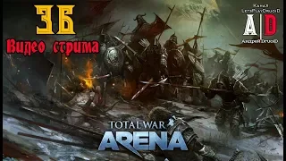 Total War: Arena ❤ Тотал Вар Арена ❤#36 Стрим!Игра на 10 лвл. Отличная игра на 10лвл и подписчиками!