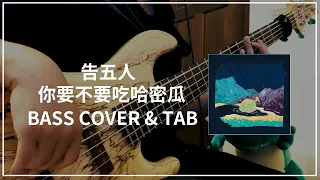 告五人 - 你要不要吃哈密瓜 (Bass cover & Tab) #105