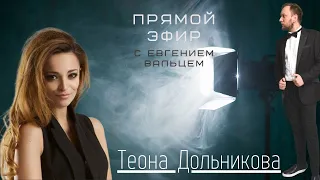 Теона Дольникова | Интервью | КАК ПРАВИЛЬНО МЕЧТАТЬ? Как стать актрисой? И как не потерять себя?