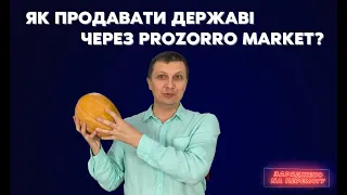 Як успішно торгувати на Prozorro Market?