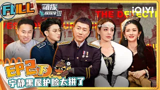 EP2下 黄子韬迷之自信破案令孙千无语 谢娜张俪玩游戏着急上头 黄子韬大胆当面吐槽宁静年纪大！|#萌探探探案3 FULL The Detectives' AdventuresIII | iQIYI精选