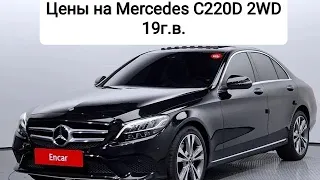 Цены на Mercedes C220d 2WD 19г.в. из Кореи. Ежедневный обзор цен на автомобили из Японии, Кореи.