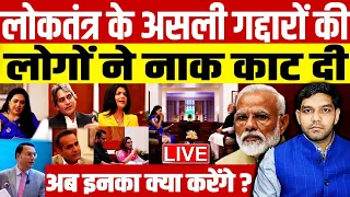 चुनाव में लोकतंत्र के असली गद्दारों को लोगों ने धो डाला | Loksabha Eleciton Result | Rahul Gandhi