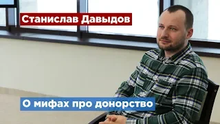 Станислав Давыдов развеял мифы о донорстве