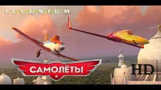 Самолеты (Трейлер)