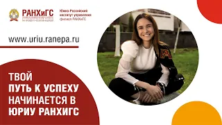 Южно-Российский институт управления РАНХиГС - Сделай свой выбор!