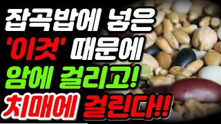 잡곡밥이 큰병 만듭니다!! 현미밥 잡곡밥 잘못 먹으면 췌장염 생기고 치매 앞당깁니다. 잡곡밥은 꼭 이렇게 드세요-현미에 있는 독소 제거하는 방법