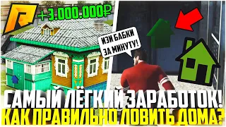 МОЙ ПЕРВЫЙ РАЗ НА ЛОВЛЕ ДОМОВ/КВАРТИР ПО ГОСУ! САМЫЙ ЛЁГКИЙ СПОСОБ ЗАРАБОТКА! - RADMIR CRMP