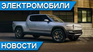 Rivian R1T - убийца Tesla? Audi e-tron GT наследник Porsche Taycan? Новый KIA Soul EV и RR Evoque