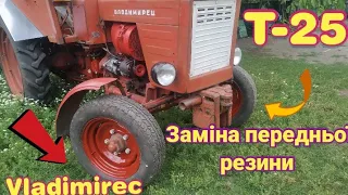 Заміна передньої резини на т-25 і покраска дисків😉😉