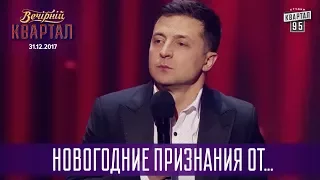 Новогодние признания от Порошенко, Тимошенко и Ляшко | Новогодний Вечерний Квартал 2018