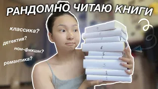 ЧИТАЮ РАНДОМНО ВЫБРАННЫЕ КНИГИ! 2 часть