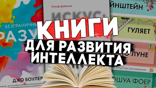 10 ПОЛЕЗНЫХ КНИГ ДЛЯ РАЗВИТИЯ ИНТЕЛЛЕКТА. #чтопочитать