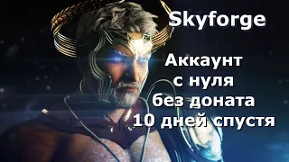 Skyforge: Аккаунт с нуля, без доната, 10 дней спустя.