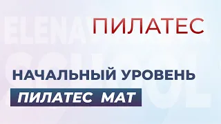 Комплекс упражнений пилатес мат