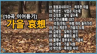 [10곡 이어듣기] 가을 애상 哀想