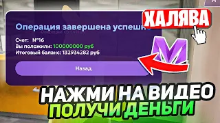 НАЖМИ НА ЭТОТ РОЛИК И ПОЛУЧИ 400.000 на МАТРЁШКА РП - МАТРЕШКА RP (CRMP MOBILE)