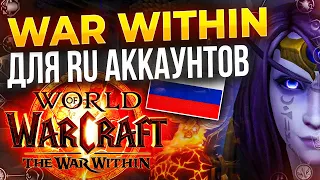 WAR WITHIN для РФ аккаунтов стал доступен!