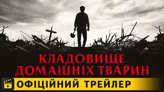 Кладовище домашніх тварин / Офіційний трейлер українською 2019