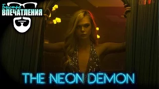 Быстровпечатления: "Неоновый демон" (Neon Demon)