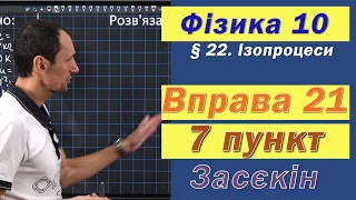 Засєкін Фізика 10 клас. Вправа № 21. 7 п