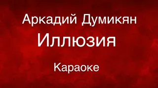 Аркадий Думикян - Иллюзия | Arakadi Dumikyan - iluzia  Karaoke/Lyrics