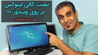 نصب کالی لینوکس بر روی ویندوز به کمک WSL