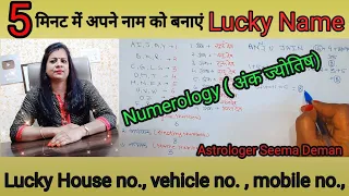 5 मिनट में घर बैठे बनाएं अपने नाम को Lucky name ||अंक ज्योतिष|| name number numerology #numerology