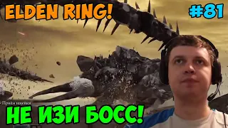 Папич играет в Elden Ring! Не изи босс! 81