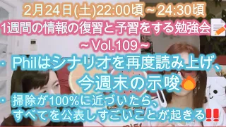 2月24日(土)22:00頃～24:30頃 1週間の情報の復習と予習をする勉強会 Vol.109