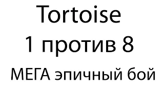 Tortoise | 1 против 8 | МЕГА эпичный колобанов