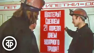 Уголь Чукотки на Анадырской. Время. Эфир 8 апреля 1979