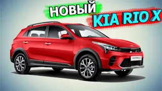 Встречайте 👉 новый KIA RIO X, он же KIA RIO X-Line рестайлинг 2020